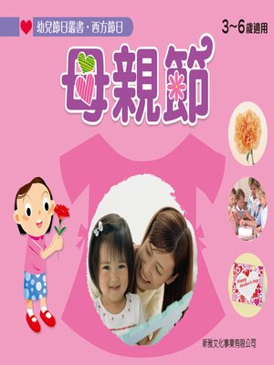 cover image of 幼兒節日叢書‧西方節日：母親節
